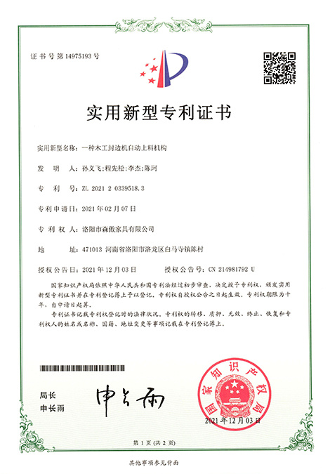 一种木工封边机自动上料机构 ZL 2021 2 0339518. 3