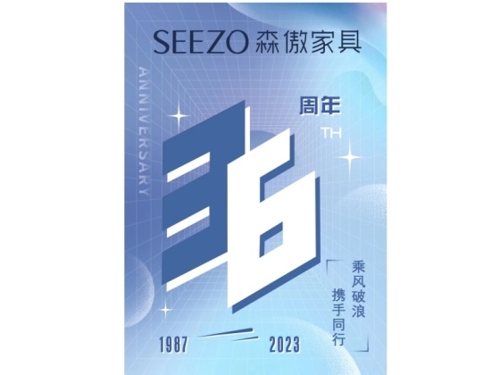 风雨携手砥砺前行，热烈庆祝森傲家具公司成立36周年！