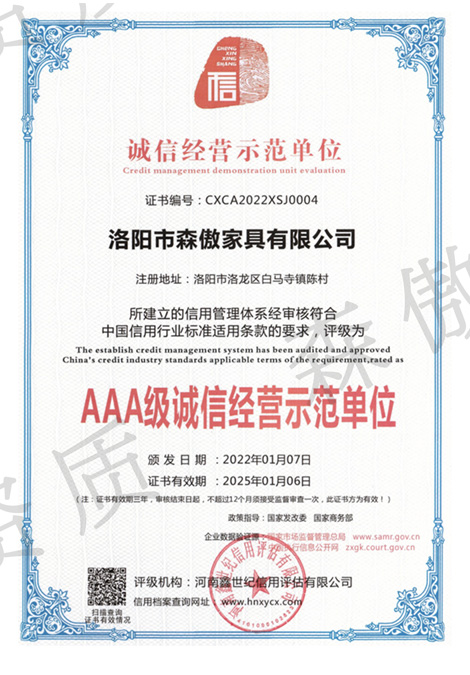 AAA级诚信经营示范单位